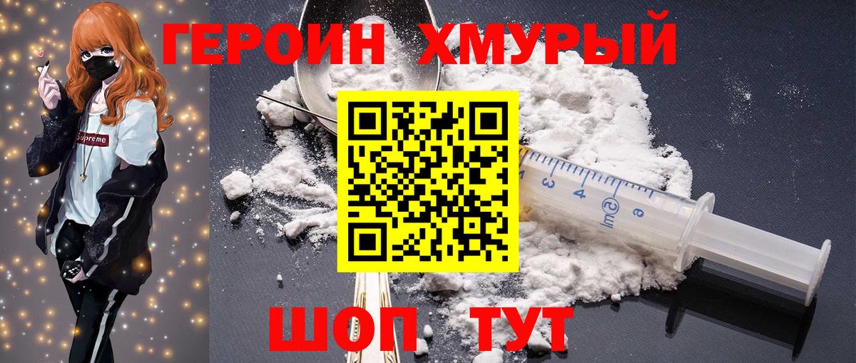 Героин Heroin Севастополь